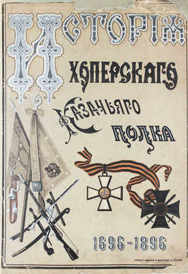 Толстов В.Г. История Хоперского полка Кубанского казачьего войска. 1696—1896. В 2 ч. Ч. 1—2 / Сост. есаул 1-го Кубанского полка В. Толстов; под ред. генерал-майора Потто. Тифлис, 1900—1901.