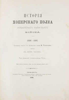 Толстов В.Г. История Хоперского полка Кубанского казачьего войска. 1696—1896. В 2 ч. Ч. 1—2 / Сост. есаул 1-го Кубанского полка В. Толстов; под ред. генерал-майора Потто. Тифлис, 1900—1901.