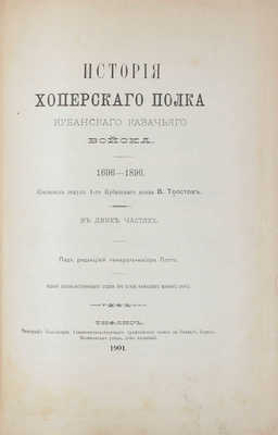 Толстов В.Г. История Хоперского полка Кубанского казачьего войска. 1696—1896. В 2 ч. Ч. 1—2 / Сост. есаул 1-го Кубанского полка В. Толстов; под ред. генерал-майора Потто. Тифлис, 1900—1901.