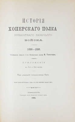 Толстов В.Г. История Хоперского полка Кубанского казачьего войска. 1696—1896. В 2 ч. Ч. 1—2 / Сост. есаул 1-го Кубанского полка В. Толстов; под ред. генерал-майора Потто. Тифлис, 1900—1901.