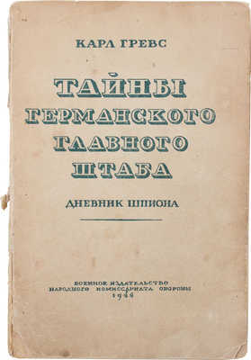 Гревс К. Тайны германского главного штаба. Дневник шпиона / Пер. с англ. М.: Военное изд-во, 1944.