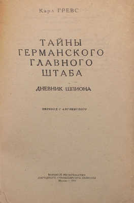 Гревс К. Тайны германского главного штаба. Дневник шпиона / Пер. с англ. М.: Военное изд-во, 1944.