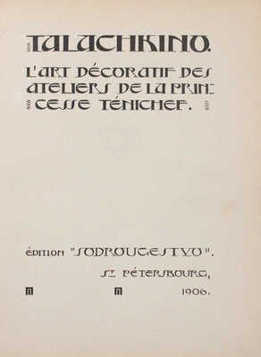 [Талашкино. Декоративное искусство мастерских княгини Тенишевой]. Talachkino. L’Art Décoratif des Ateliers de la Princesse Ténichef. St. Petersbourg: Édition «Sodrougestvo», 1906.