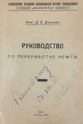 Власенко Б.Е. Руководство по переработке нефти / Государственное объединение Азербайджанской нефтяной промышленности «Азнефть». Баку: Тип. «3-й Интернационал», 1926.