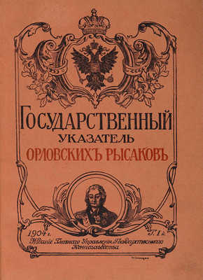 Государственный указатель орловских рысако. Т. 1-2. СПб.: Издание Главного управления государственного коннозаводства, 1904