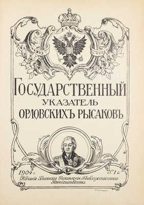 Государственный указатель орловских рысако. Т. 1-2. СПб.: Издание Главного управления государственного коннозаводства, 1904