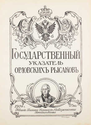 Государственный указатель орловских рысаков. [В 5 т.]. Т. 1−2. [СПб.]: Издание Главного управления государственного коннозаводства, 1904.