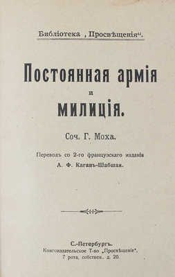 Мох Г. Постоянная армия и милиция / Пер. со 2-го фр. изд. А.Ф. Каган-Шабшая. СПб.: Просвещение, [1906].