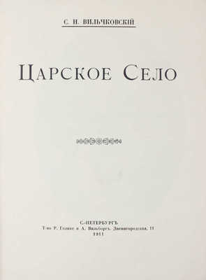 Вильчковский С.Н. Царское Село. [2-е изд.]. СПб.: Т-во Р. Голике и А. Вильборг, 1911.