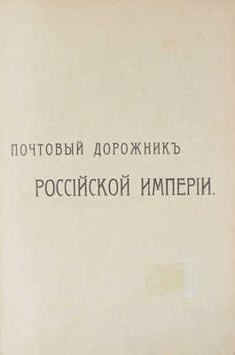 Почтовый дорожник Российской Империи. СПб.: Главное управление почт и телеграфов, 1908.