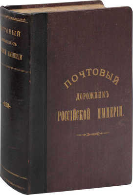 Почтовый дорожник Российской Империи. СПб.: Главное управление почт и телеграфов, 1908.