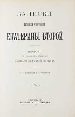 Записки императрицы Екатерины Второй / Пер. с подлинника, изданного Императорской Академией наук. СПб.: Изд. А.С. Суворина, 1907.