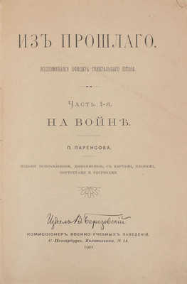 [Паренсов П., автограф]. Паренсов П. Из прошлого. Воспоминания офицера Генерального штаба. Изд. испр., доп., с картами, планами, портр. и рис. [В 5 ч.]. Ч. 1–5. СПб.: Издал В. Березовский, 1901–1908.