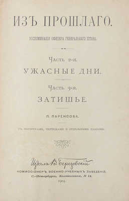 [Паренсов П., автограф]. Паренсов П. Из прошлого. Воспоминания офицера Генерального штаба. Изд. испр., доп., с картами, планами, портр. и рис. [В 5 ч.]. Ч. 1–5. СПб.: Издал В. Березовский, 1901–1908.