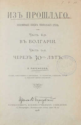 [Паренсов П., автограф]. Паренсов П. Из прошлого. Воспоминания офицера Генерального штаба. Изд. испр., доп., с картами, планами, портр. и рис. [В 5 ч.]. Ч. 1–5. СПб.: Издал В. Березовский, 1901–1908.