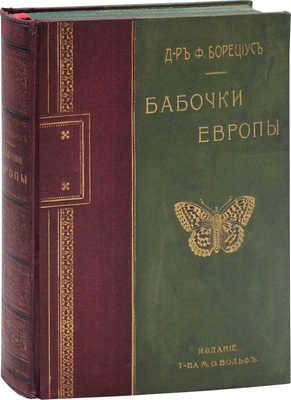 Борециус Ф. Бабочки Европы. Описание наиболее известных видов и руководство к собиранию и определению бабочек и их гусениц / Пер. с доп. В.А. Догеля, под ред. проф. В.М. Шимкевича. СПб.; М.: Т-во М.О. Вольф, ценз. 1904.