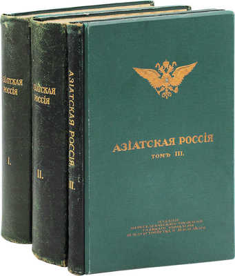 [Полный комплект]. Азиатская Россия. Т. 1—3 и Атлас. СПб.: Изд. Переселенческого управления Главного управления землеустройства и земледелия, 1914.