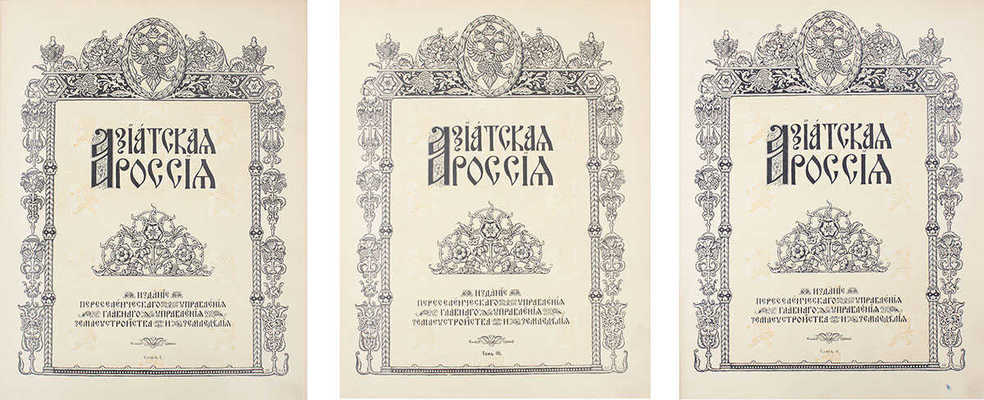 [Полный комплект]. Азиатская Россия. Т. 1—3 и Атлас. СПб.: Изд. Переселенческого управления Главного управления землеустройства и земледелия, 1914.