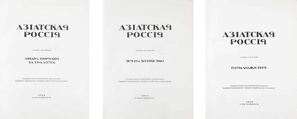 [Полный комплект]. Азиатская Россия. Т. 1—3 и Атлас. СПб.: Изд. Переселенческого управления Главного управления землеустройства и земледелия, 1914.