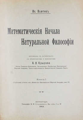 Ньютон И. Математические начала натуральной философии / Пер. с лат. с примеч. и пояснениями А.Н. Крылова, флота генерал-лейтенанта, заслуженного профессора Николаевской морской академии, чл.-корр. Императорской Академии наук. [В III кн.]. Кн. I—III. Пг.: Тип. М.М. Стасюлевича, 1915—1916.