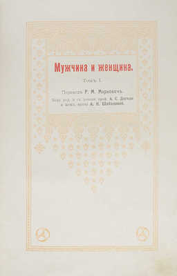 Мужчина и женщина. Их взаимные отношения и положение, занимаемое ими в современной культурной жизни. Т. 1−3. СПб., 1911.