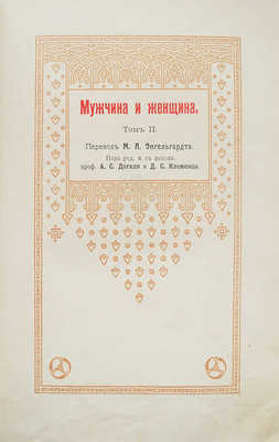 Мужчина и женщина. Их взаимные отношения и положение, занимаемое ими в современной культурной жизни. Т. 1−3. СПб., 1911.