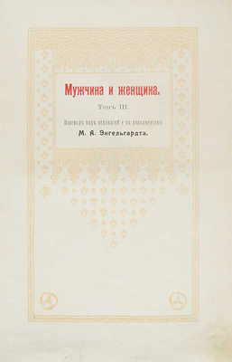 Мужчина и женщина. Их взаимные отношения и положение, занимаемое ими в современной культурной жизни. Т. 1−3. СПб., 1911.