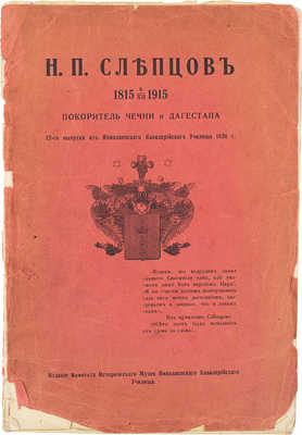 Н.П. Слепцов, покоритель Чечни и Дагестана, 12-го выпуска из Николаевского кавалерийского училища 1836 г. 1815 6/XII 1915. Пг.: Изд. Комитета Исторического музея Николаевского кавалерийского училища, 1916.