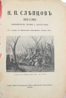 Н.П. Слепцов, покоритель Чечни и Дагестана, 12-го выпуска из Николаевского кавалерийского училища 1836 г. 1815 6/XII 1915. Пг.: Изд. Комитета Исторического музея Николаевского кавалерийского училища, 1916.