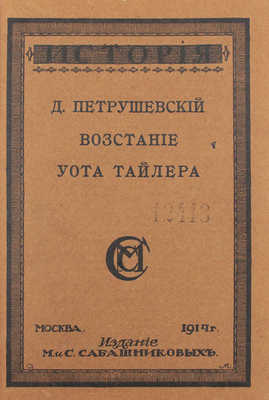 Петрушевский Д.М. Восстание Уота Тайлера. Очерки из истории разложения феодального строя в Англии. 2-е изд., перераб. М.: Изд. М. и С. Сабашниковых, 1914.