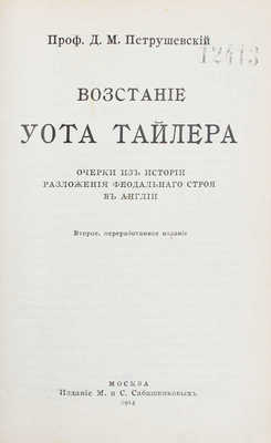 Петрушевский Д.М. Восстание Уота Тайлера. Очерки из истории разложения феодального строя в Англии. 2-е изд., перераб. М.: Изд. М. и С. Сабашниковых, 1914.