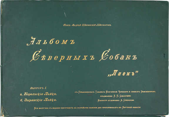 [Ширинский-Шихматов А. Альбом северных собак (лаек). С приложением таблиц измерений черепов и живых экземпляров. Вып. I [и ед.]. а) Карельские лайки. б) Зырянские лайки. / Предисл. Л. Сабанеева; ил. худож. А. Степанова. М., 1896].