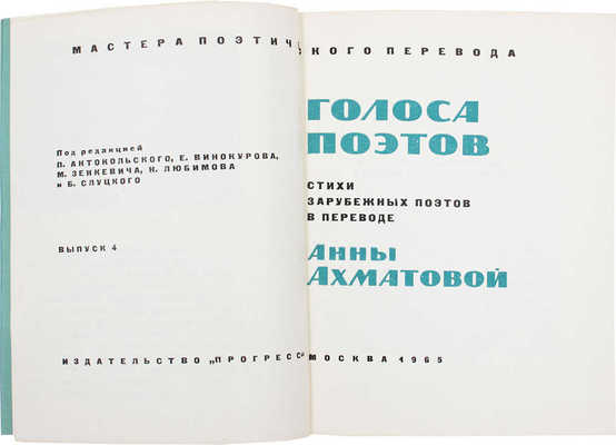 Звездное небо. Стихи зарубежных поэтов / Под ред. П. Антокольского, Е. Винокурова, М. Зенкевича, Н. Любимова и Б. Слуцкого. [В 31 вып.]. Вып. 4, 5. М.: Прогресс, 1965–1966.