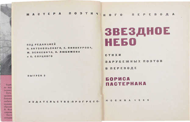 Звездное небо. Стихи зарубежных поэтов / Под ред. П. Антокольского, Е. Винокурова, М. Зенкевича, Н. Любимова и Б. Слуцкого. [В 31 вып.]. Вып. 4, 5. М.: Прогресс, 1965–1966.