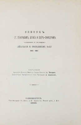 [История лейб-гвардии Преображенскаго полка. 1683–1883 г.]. [Т. 4]. Список генералам, штаб и обер-офицерам, служившим и числившимся лейб-гвардии в Преображенском полку / Сост. капитан А. Чичерин, прапорщик А. Афанасьев. СПб., 1883.