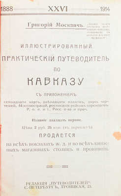 Москвич Г. Иллюстрированный практический путеводитель по Кавказу. 21-е изд. СПб.: Редакция путеводителей, [1914].