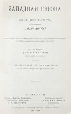 Западная Европа. Спутник туриста / Под ред. С.Н. Филиппова. 6-е изд. (30-я тыс.), знач. доп. М.: Левенсон-Гросман и Кнебель, 1912.