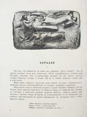 Успенский Л. Корабли / Рис. В. Тамби. [Л.]: Детиздат, [1939].