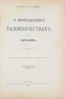 Смирнов Н.И. О приходских паломничествах ко святыням. В 2 ч. Ч. 1—2. М.: Типо-лит. И. Ефимова, 1911—1912.