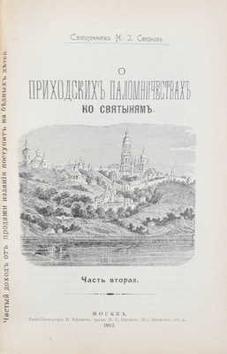 Смирнов Н.И. О приходских паломничествах ко святыням. В 2 ч. Ч. 1—2. М.: Типо-лит. И. Ефимова, 1911—1912.