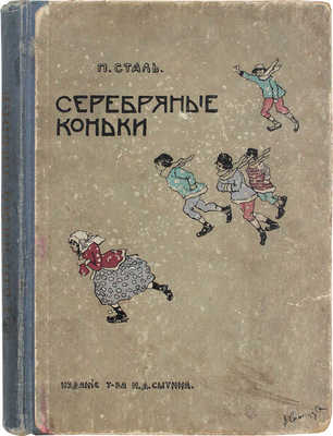 Сталь П. Серебряные коньки. Роман из голландского быта. М.: Тип. т-ва И.Д. Сытина, 1908.