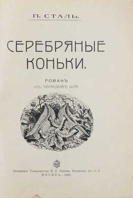 Сталь П. Серебряные коньки. Роман из голландского быта. М.: Тип. т-ва И.Д. Сытина, 1908.