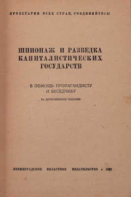 Подборка из восьми изданий, посвященных темам разведки, контрразведки и шпионажа: