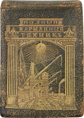 Ванков С.Н. Полный карманный техник. I. Справочная книжка для инженеров, механиков, архитекторов, фабрикантов, техников и студентов. II. Краткий технический словарь на 4-х языках. 2-е изд., испр. и доп. СПб.: Изд. К.Л. Риккера, [1908].