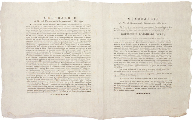 Объявление к № 25 Московских ведомостей 1832 г. [М.], [1832].
