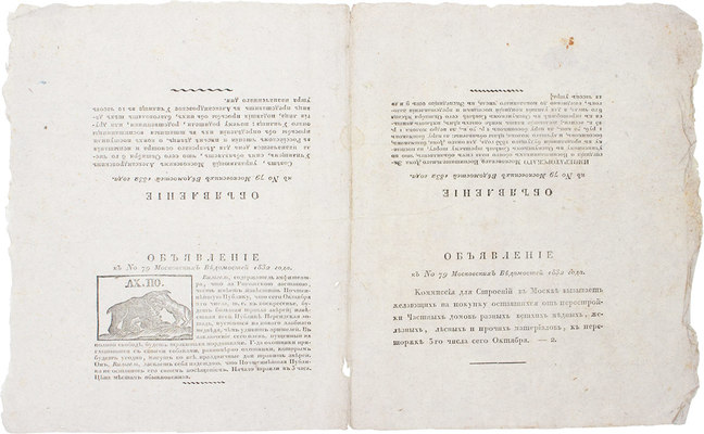 Объявления к № 79 Московских ведомостей 1832 г. [М.], [1832].