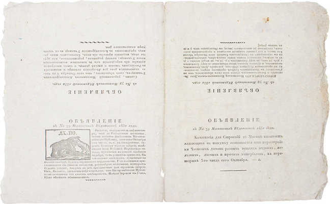 Объявления к № 79 Московских ведомостей 1832 г. [М.], [1832].