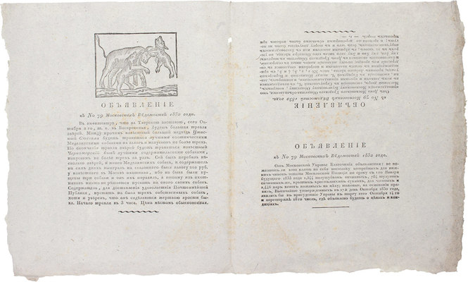 Объявления к № 79 Московских ведомостей 1832 г. [М.], [1832].