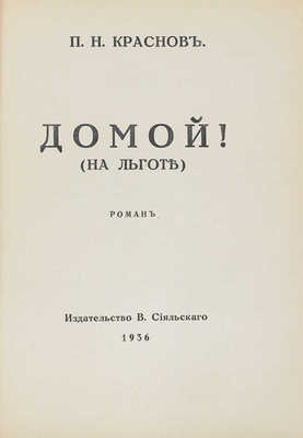 Лот из шести прижизненных изданий Петра Николаевича Краснова: