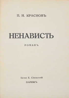 Лот из шести прижизненных изданий Петра Николаевича Краснова: